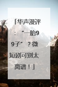 华声漫评：“一胎99子”？微短剧可别太离谱！