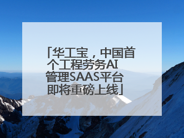 华工宝，中国首个工程劳务AI 管理SAAS平台即将重磅上线