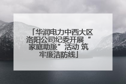华润电力中西大区洛阳公司纪委开展“家庭助廉”活动 筑牢廉洁防线