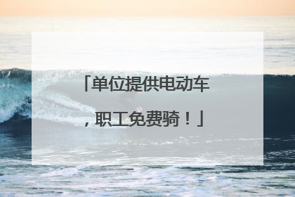 单位提供电动车，职工免费骑！
