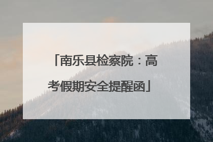 南乐县检察院：高考假期安全提醒函