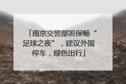 南京交警部署保畅“足球之夜”，建议外围停车，绿色出行