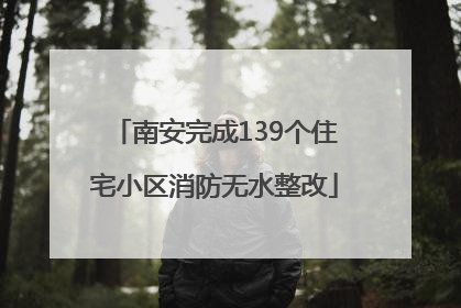 南安完成139个住宅小区消防无水整改