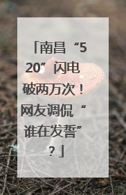南昌“520”闪电破两万次！网友调侃“谁在发誓”？
