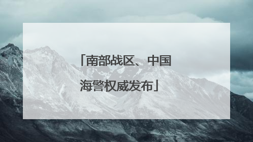 南部战区、中国海警权威发布