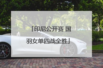 印尼公开赛 国羽女单四战全胜