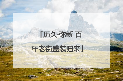 历久·弥新 百年老街盛装归来