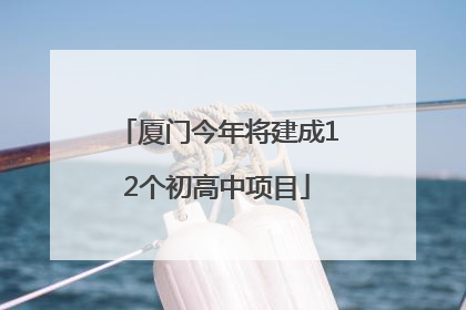 厦门今年将建成12个初高中项目