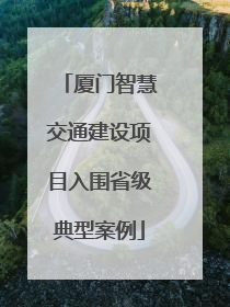 厦门智慧交通建设项目入围省级典型案例
