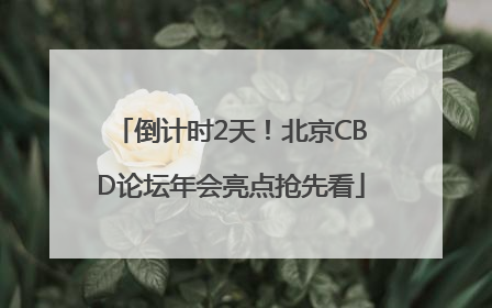 倒计时2天！北京CBD论坛年会亮点抢先看