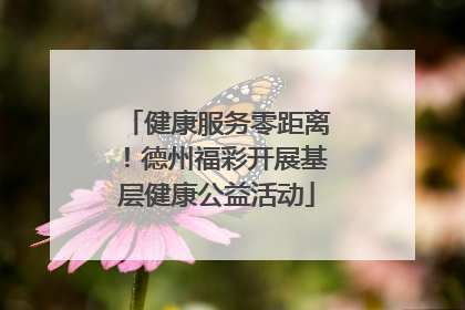 健康服务零距离！德州福彩开展基层健康公益活动