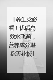养生党必看！优质高效水飞蓟，营养成分堪称天花板