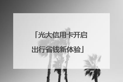 光大信用卡开启出行省钱新体验
