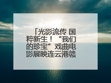光影流传 国粹新生！“我们的珍宝”戏曲电影展映连云港赣榆站火热开启