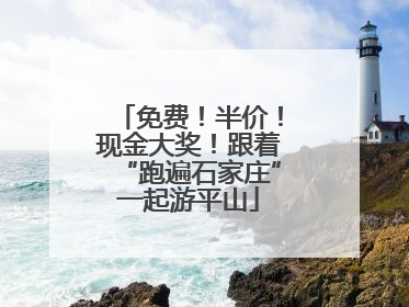 免费！半价！现金大奖！跟着“跑遍石家庄”一起游平山