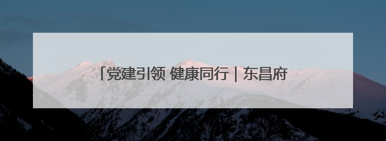 党建引领 健康同行｜东昌府区妇幼保健院开启共建新篇章