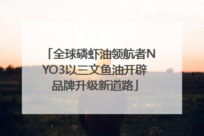 全球磷虾油领航者NYO3以三文鱼油开辟品牌升级新道路