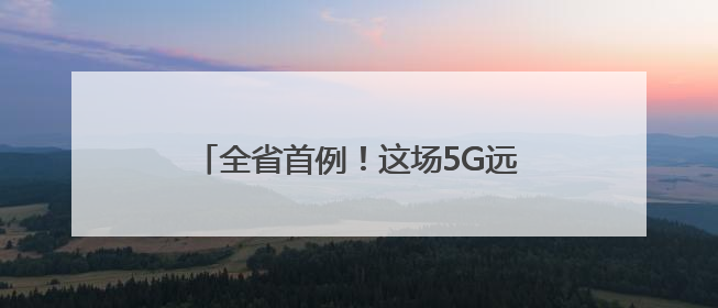 全省首例！这场5G远程手术在青田顺利完成