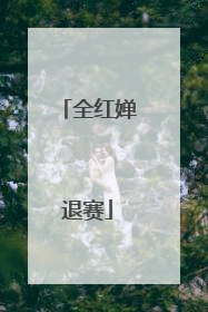 全红婵退赛