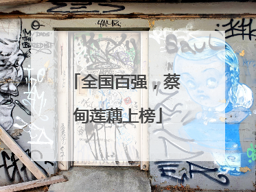 全国百强，蔡甸莲藕上榜