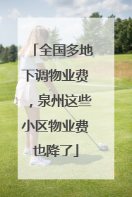 全国多地下调物业费，泉州这些小区物业费也降了