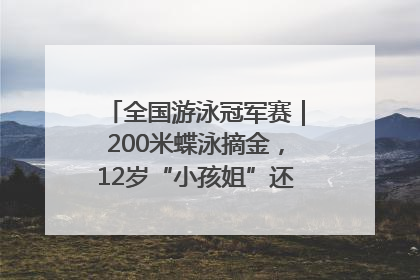 全国游泳冠军赛｜200米蝶泳摘金，12岁“小孩姐”还能制造多少惊喜？