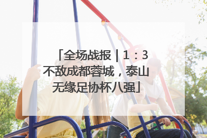 全场战报｜1：3不敌成都蓉城，泰山无缘足协杯八强