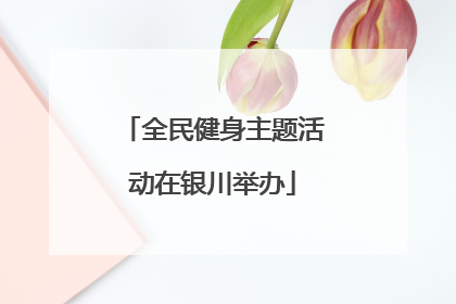 全民健身主题活动在银川举办