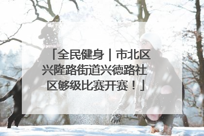 全民健身｜市北区兴隆路街道兴德路社区够级比赛开赛！