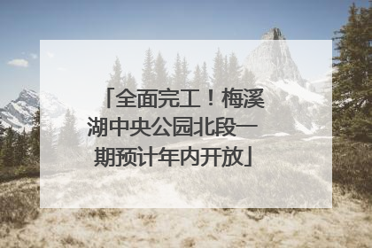 全面完工！梅溪湖中央公园北段一期预计年内开放
