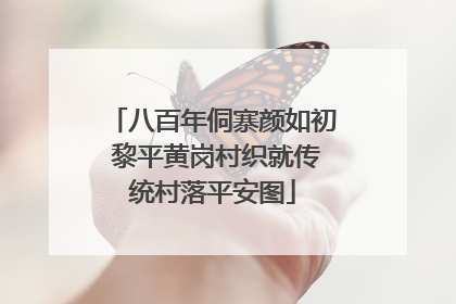 八百年侗寨颜如初 黎平黄岗村织就传统村落平安图