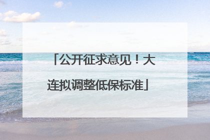 公开征求意见！大连拟调整低保标准