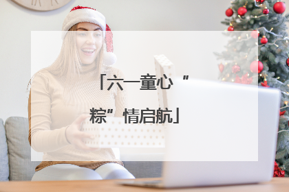 六一童心“粽”情启航