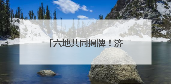六地共同揭牌！济宁籍退役老兵在他乡可享受家的温暖！