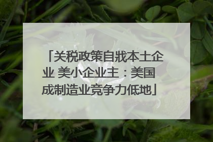 关税政策自戕本土企业 美小企业主：美国成制造业竞争力低地