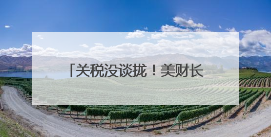 关税没谈拢！美财长等3名高官当着日方吵起来了，日本代表懵了！日方：希望实现石破茂与特朗普的会晤