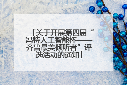 关于开展第四届“冯特人工智能杯——齐鲁最美倾听者”评选活动的通知