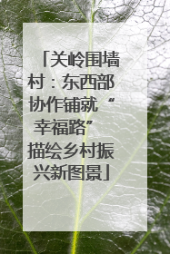 关岭围墙村：东西部协作铺就“幸福路” 描绘乡村振兴新图景