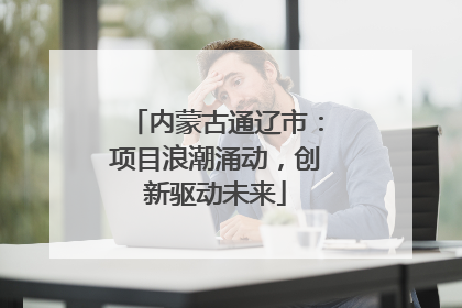 内蒙古通辽市：项目浪潮涌动，创新驱动未来