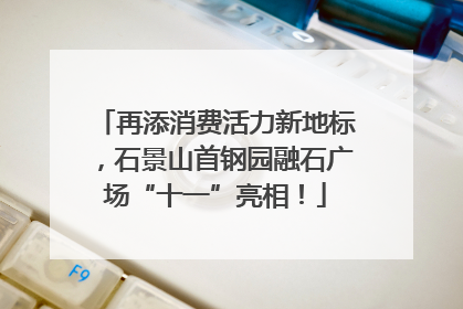 再添消费活力新地标，石景山首钢园融石广场“十一”亮相！