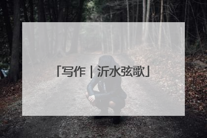 写作｜沂水弦歌