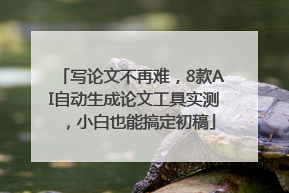 写论文不再难，8款AI自动生成论文工具实测，小白也能搞定初稿