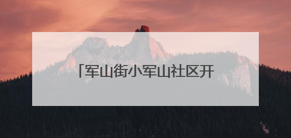 军山街小军山社区开展垃圾分类兑换活动
