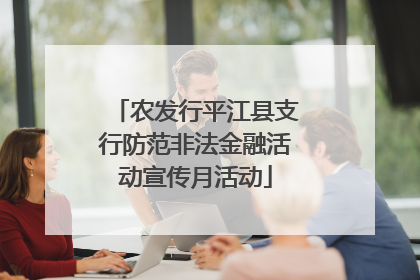 农发行平江县支行防范非法金融活动宣传月活动