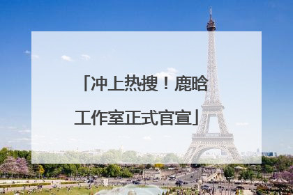冲上热搜！鹿晗工作室正式官宣