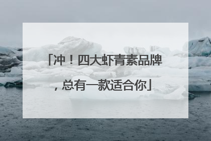 冲！四大虾青素品牌，总有一款适合你