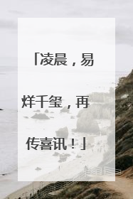 凌晨，易烊千玺，再传喜讯！