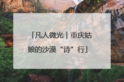 凡人微光｜重庆姑娘的沙漠“诗”行