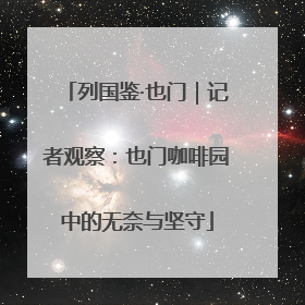 列国鉴·也门｜记者观察：也门咖啡园中的无奈与坚守