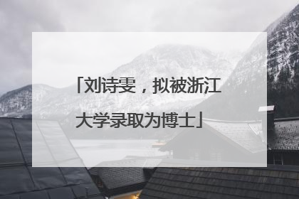 刘诗雯，拟被浙江大学录取为博士
